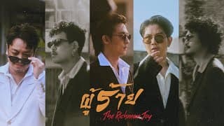 ผู้ร้าย - THE RICHMAN TOY