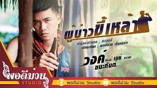 ผู้บ่าวขี้เหล้า  ft. เมย์ จิราพร - วงค์ ชนะกันต์