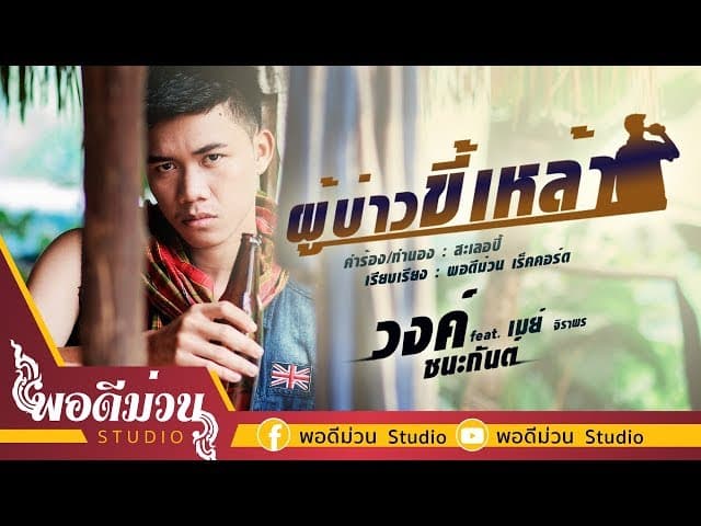 ผู้บ่าวขี้เหล้า  ft. เมย์ จิราพร
