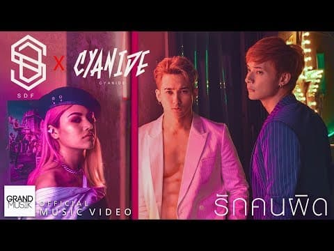 รักคนผิด  x CYANIDE - SDF