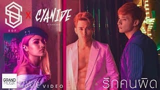รักคนผิด  x CYANIDE - SDF