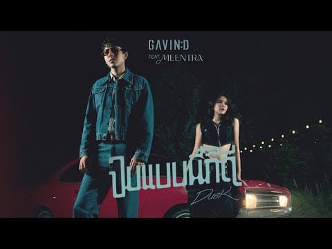 จบแบบนี้ก็ดี (Dusk)  ft. มีนตรา อินทิรา - Gavin D