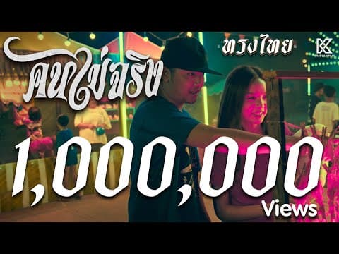 คนไม่จริง - ทรงไทย