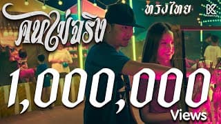 คนไม่จริง - ทรงไทย