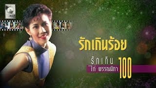 รักเกินร้อย - ไก่ พรรณนิภา