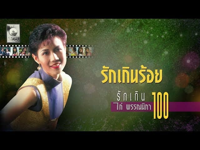 รักเกินร้อย