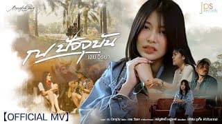 ณ ปัจจุบัน - เตย วีรยา