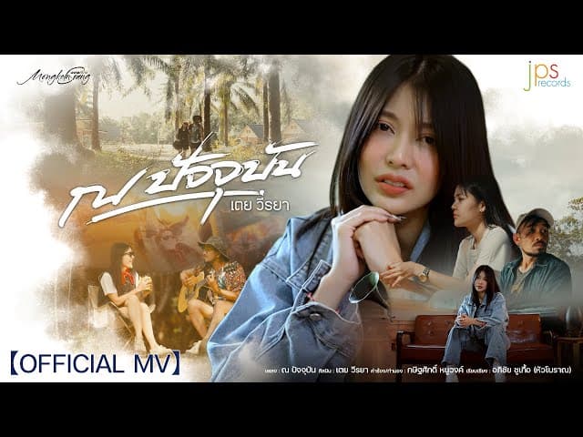 ณ ปัจจุบัน - เตย วีรยา