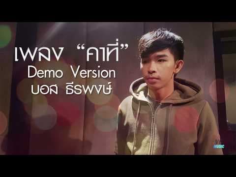 คาที่ - บอส ธีรพงษ์