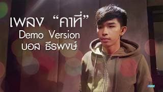 คาที่ - บอส ธีรพงษ์