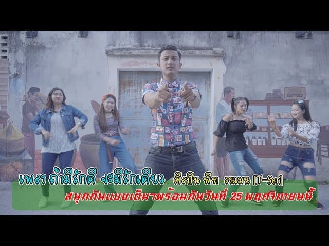 ถ้ามีรักดี จะมีรักเดียว