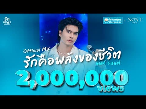 รักคือพลังของชีวิต - นนท์ ธนนท์