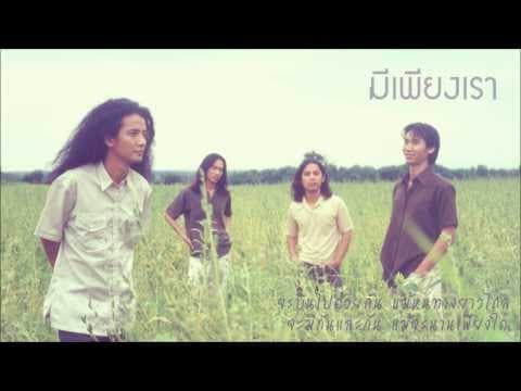 มีเพียงเรา - PAUSE พอส