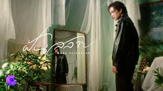 ฝันสลาย - Marc Tatchapon