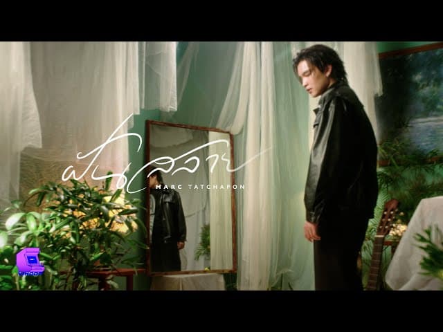 ฝันสลาย - Marc Tatchapon
