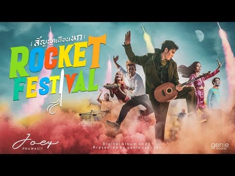 สัญญาเดือนหก (ROCKET FESTIVAL) - โจอี้ ภูวศิษฐ์