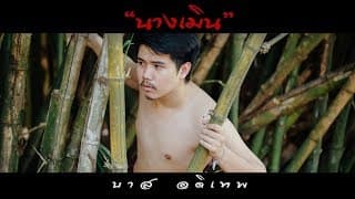นางเมิน - บาส อดิเทพ