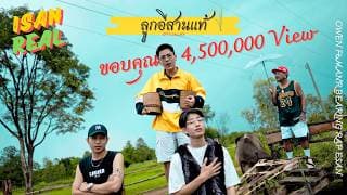 ลูกอีสานเเท้  ft. BEARING, MANR, แร็พอีสาน - OWEN