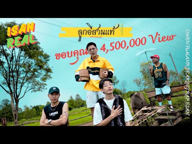 ลูกอีสานเเท้  ft. BEARING, MANR, แร็พอีสาน - OWEN