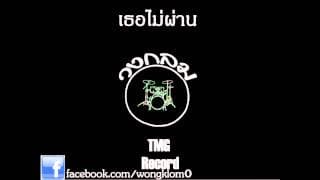 เธอไม่ผ่าน