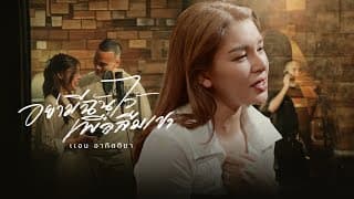 อย่ามีฉันไว้เพื่อลืมเขา - แอน อาทิตติยา