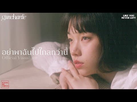 อย่าพาฉันไปไกลกว่านี้ - guncharlie