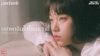 อย่าพาฉันไปไกลกว่านี้ - guncharlie