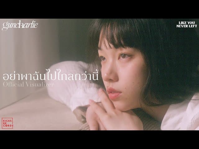 อย่าพาฉันไปไกลกว่านี้ - guncharlie
