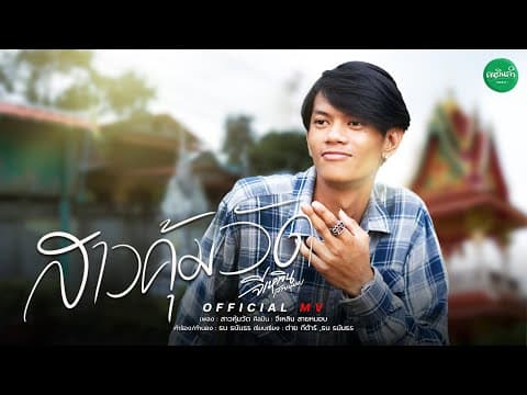 สาวคุ้มวัด - จีเหลิน สายหมอบ