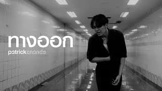 ทางออก (Exit) - Patrickananda