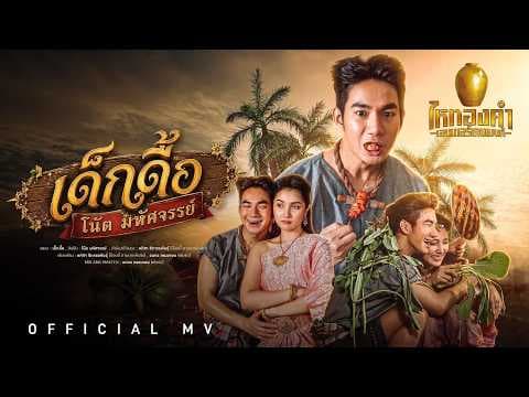 เด็กดื้อ - โน้ต มหัศจรรย์