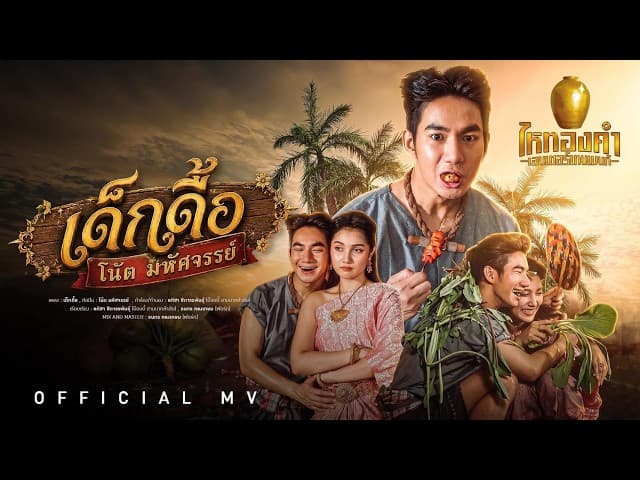 เด็กดื้อ - โน้ต มหัศจรรย์