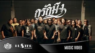 กูรักมึง เสก โลโซ