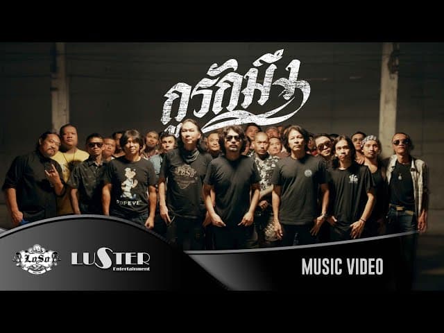 คอร์ดเพลง กูรักมึง เสก โลโซ