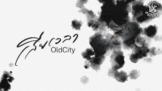 เสียเวลา - OldCity