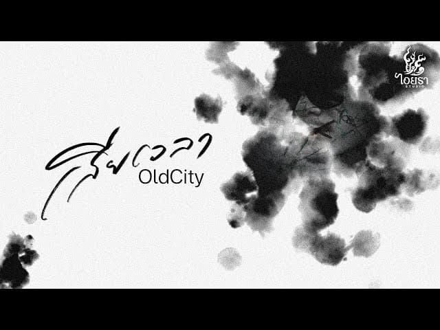 เสียเวลา