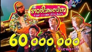 รำวงในดงชบา  ft. RachYO, ปู่จ๋าน, F.HERO - P-HOT