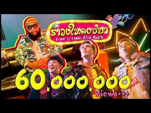รำวงในดงชบา  ft. RachYO, ปู่จ๋าน, F.HERO
