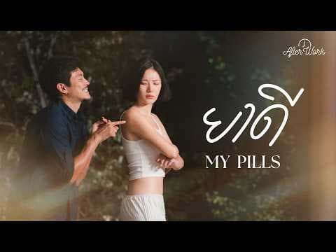 ยาดี (My pills) - Afterwork