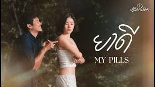 ยาดี (My pills) - Afterwork