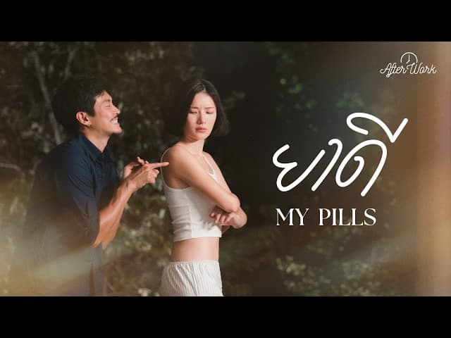ยาดี (My pills)