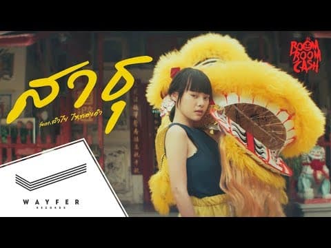 สาธุ  ft. ลำไย ไหทองคำ - Boom Boom Cash