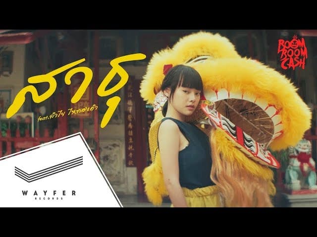 สาธุ  ft. ลำไย ไหทองคำ - Boom Boom Cash