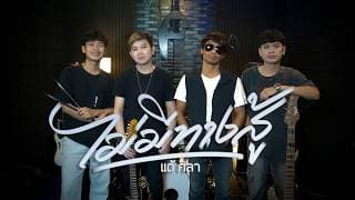 ไม่มีทางสู้