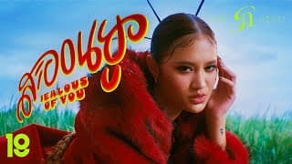 สะออนยู (Jealous of You) - กอกี้ กวิสรา