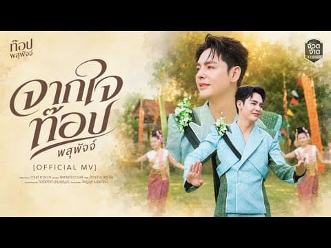 จากใจ ท๊อป พสุพัจจ์ - ท๊อป พสุพัจจ์
