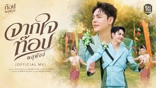 จากใจท๊อป พสุพัจจ์