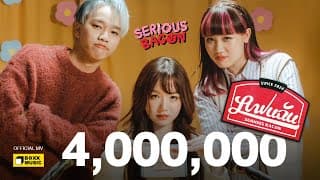 แฟนฉัน (Love Ads) - SERIOUS BACON