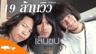 เล็บขบ - DTT (ด้ง ต้อง ต้า)