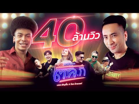 ต.ล.ก  X โชค ไทรถแห่ - บอล เชิญยิ้ม